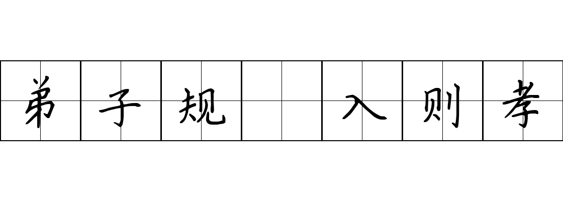 弟子规 入则孝